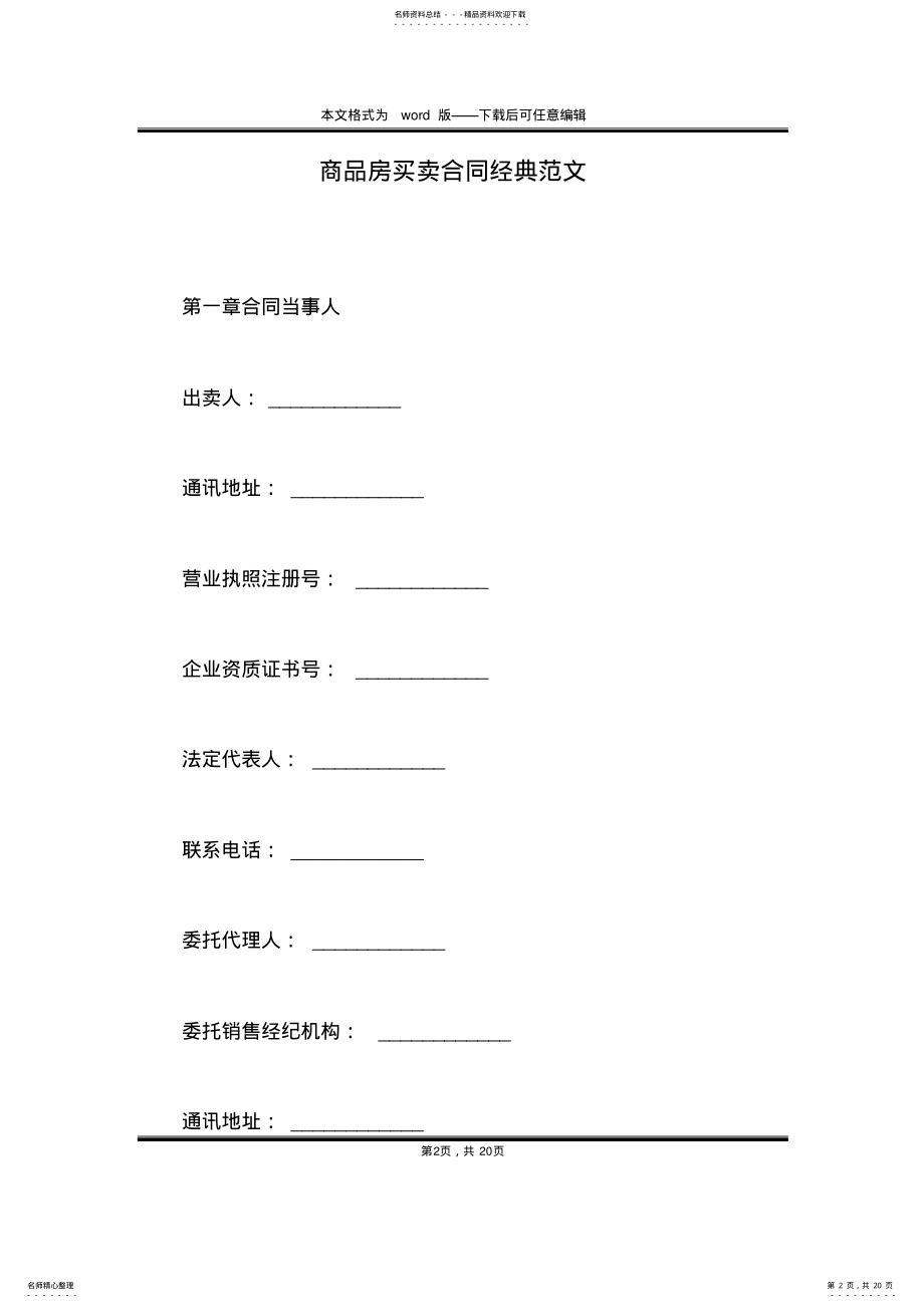 2022年商品房买卖合同经典范文 .pdf_第2页