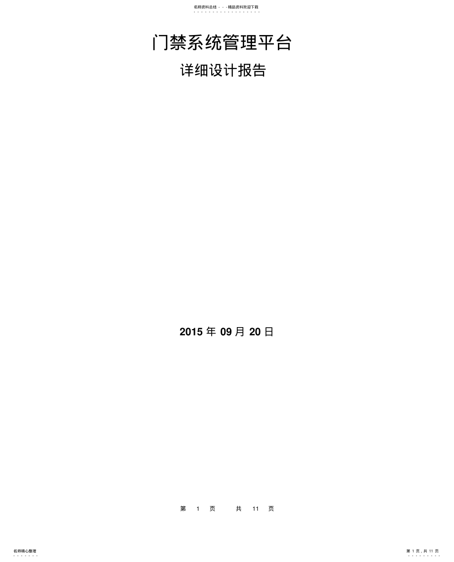 2022年门禁系统管理平台-详细设计说明书 .pdf_第1页