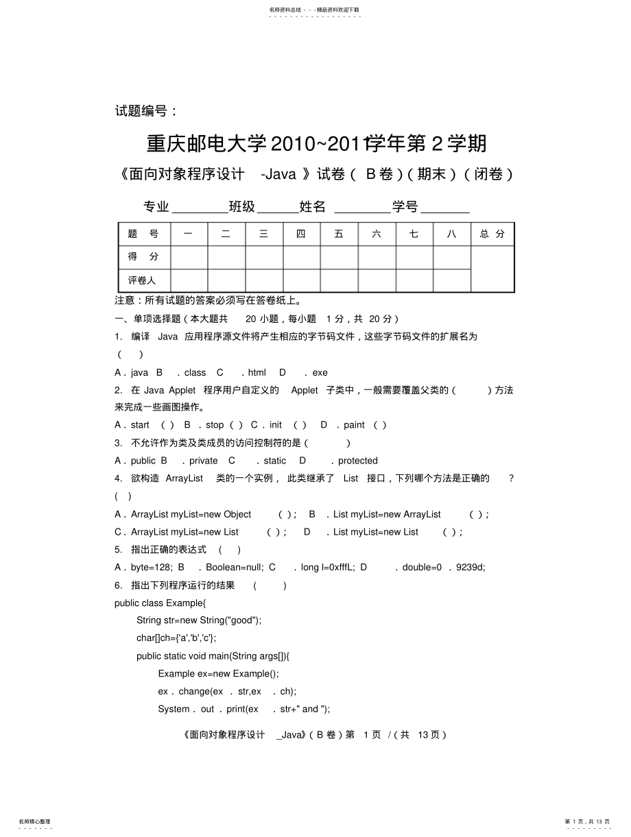 2022年重邮java期末考试试卷B卷 .pdf_第1页