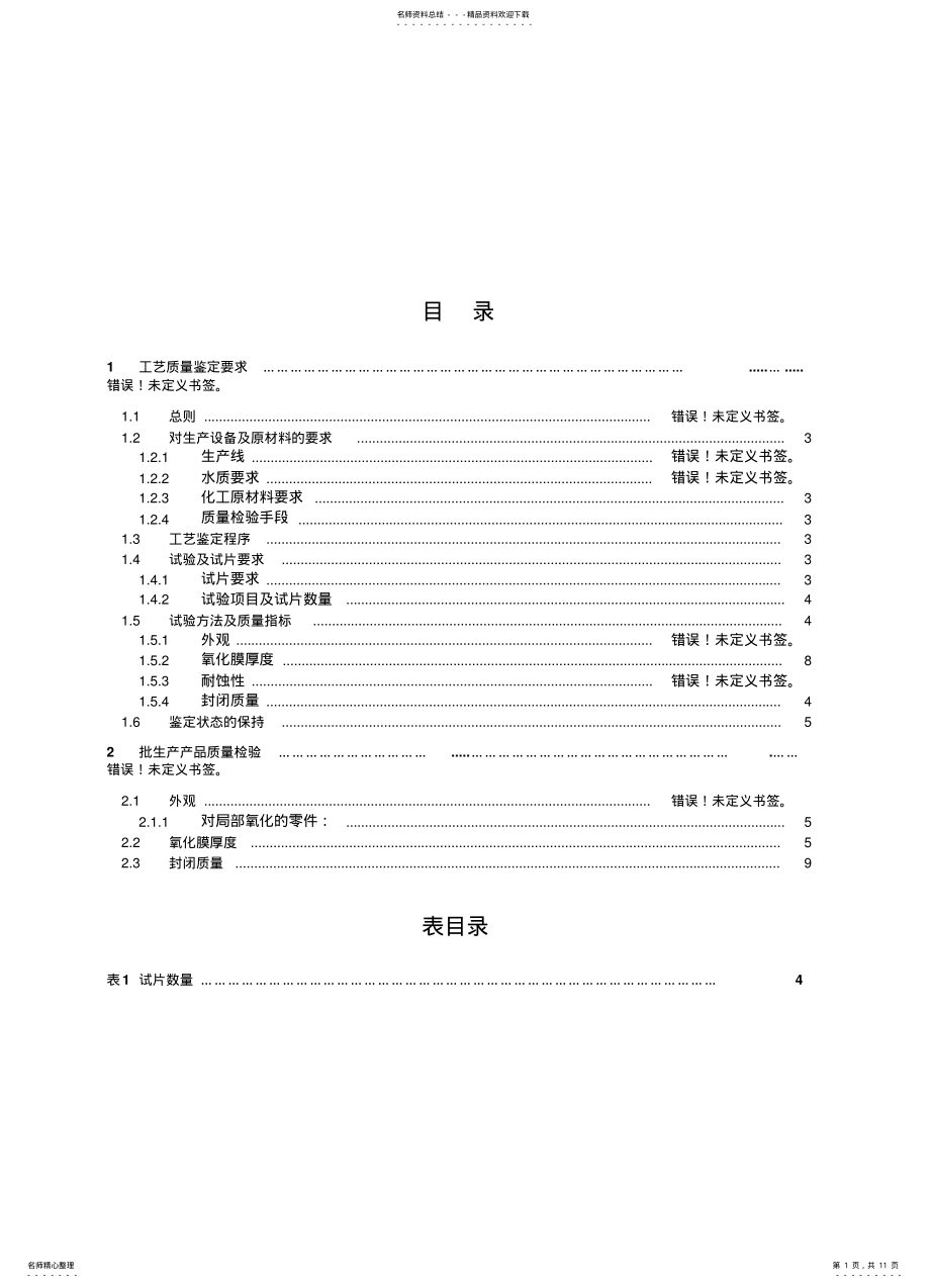 2022年铝及铝合金阳极氧化质量要求 .pdf_第1页