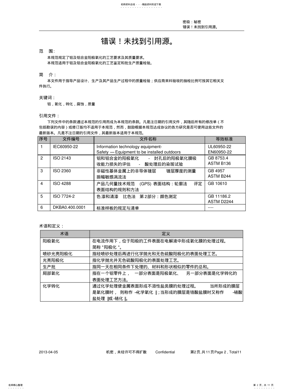 2022年铝及铝合金阳极氧化质量要求 .pdf_第2页