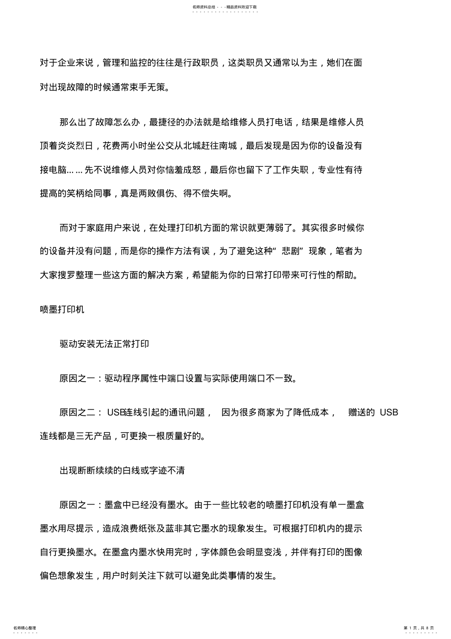 2022年各种打印机维修大全 .pdf_第1页