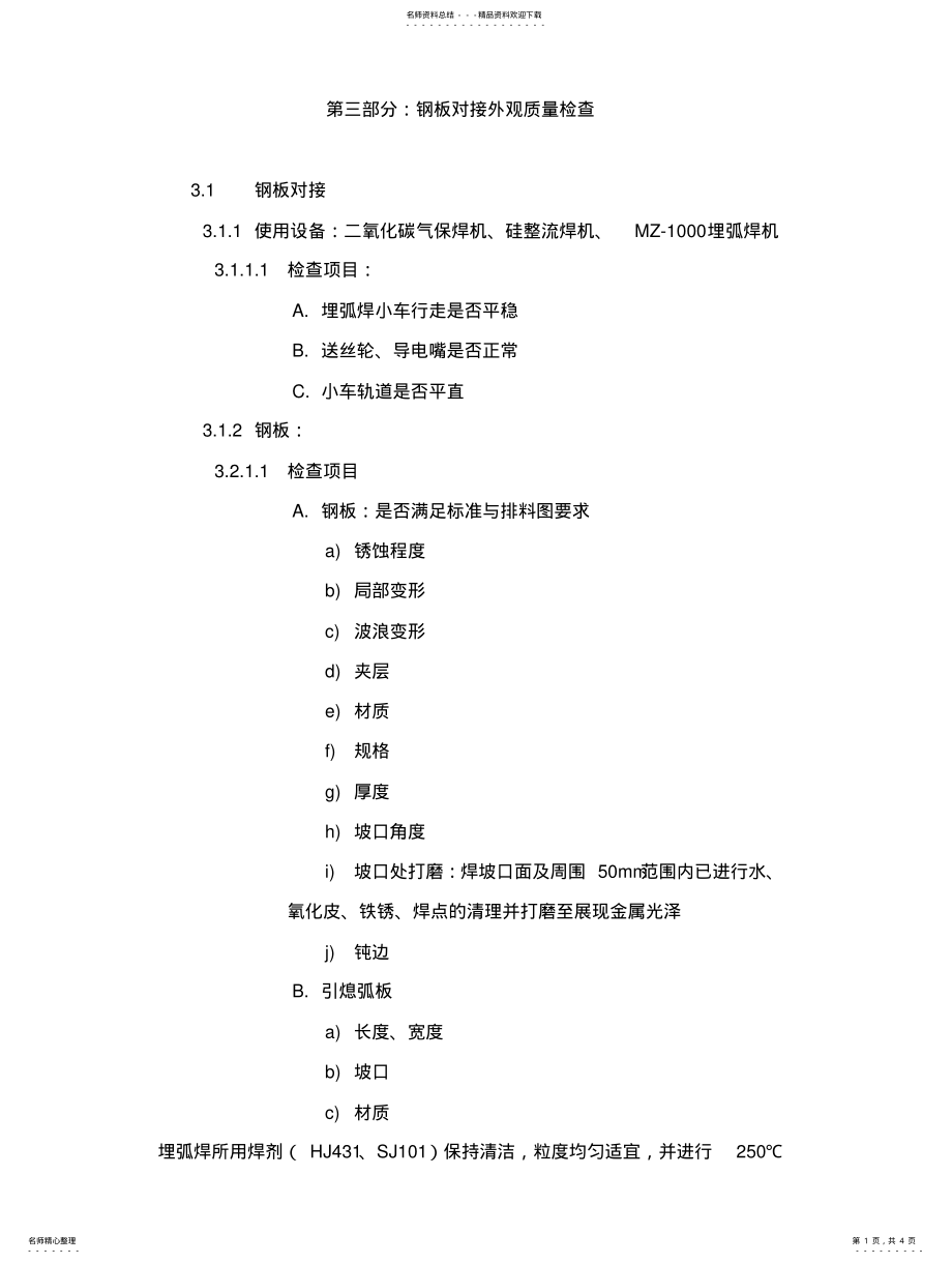 2022年钢板对接检验标准 .pdf_第1页