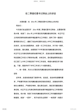 2022年在二季度纪委书记例会上的讲话 .pdf