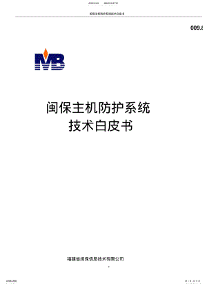 2022年闽保主机防护系统技术白皮书 .pdf