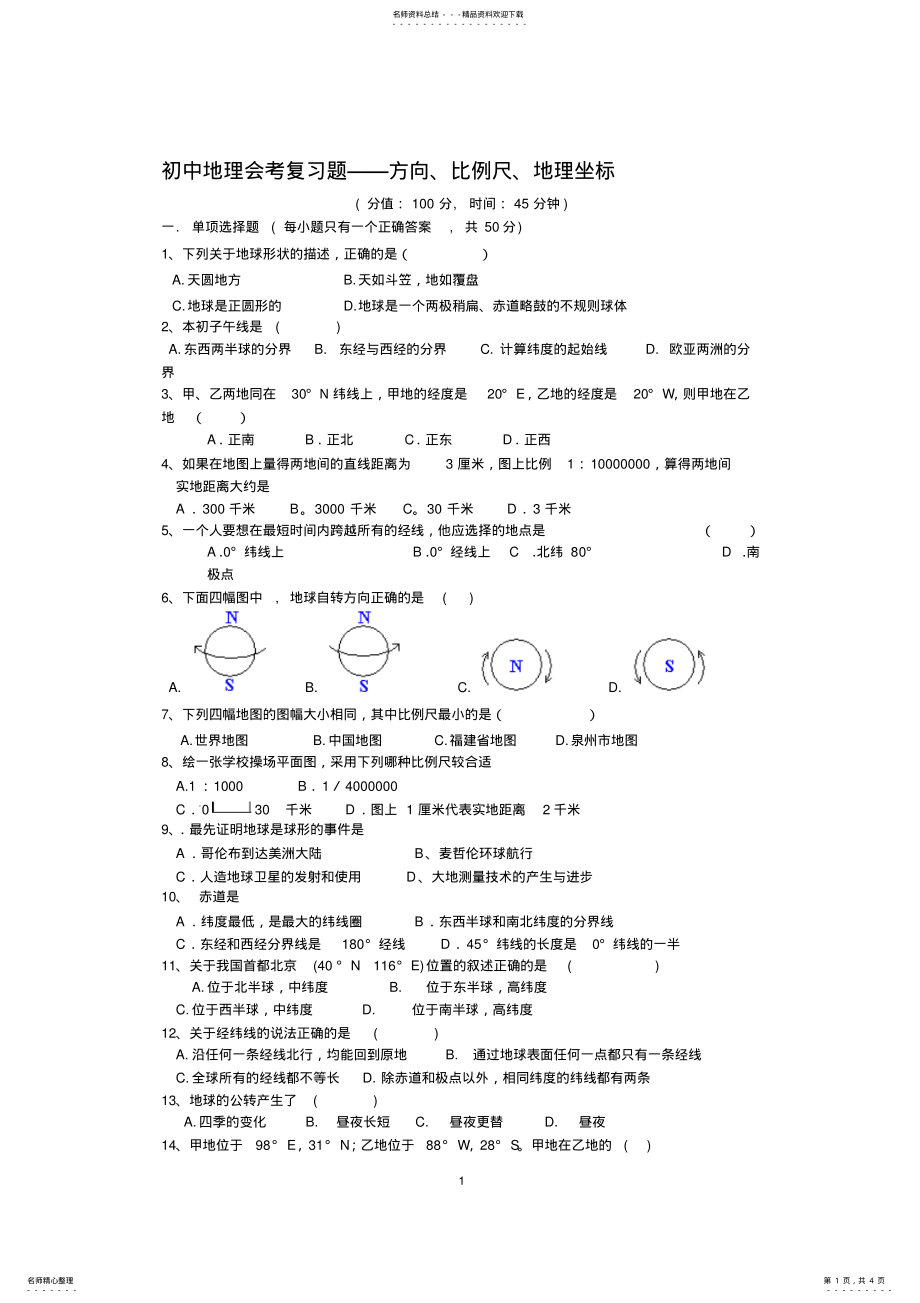 2022年初中地理会考复习题——方向、比例尺、地理坐标 .pdf_第1页