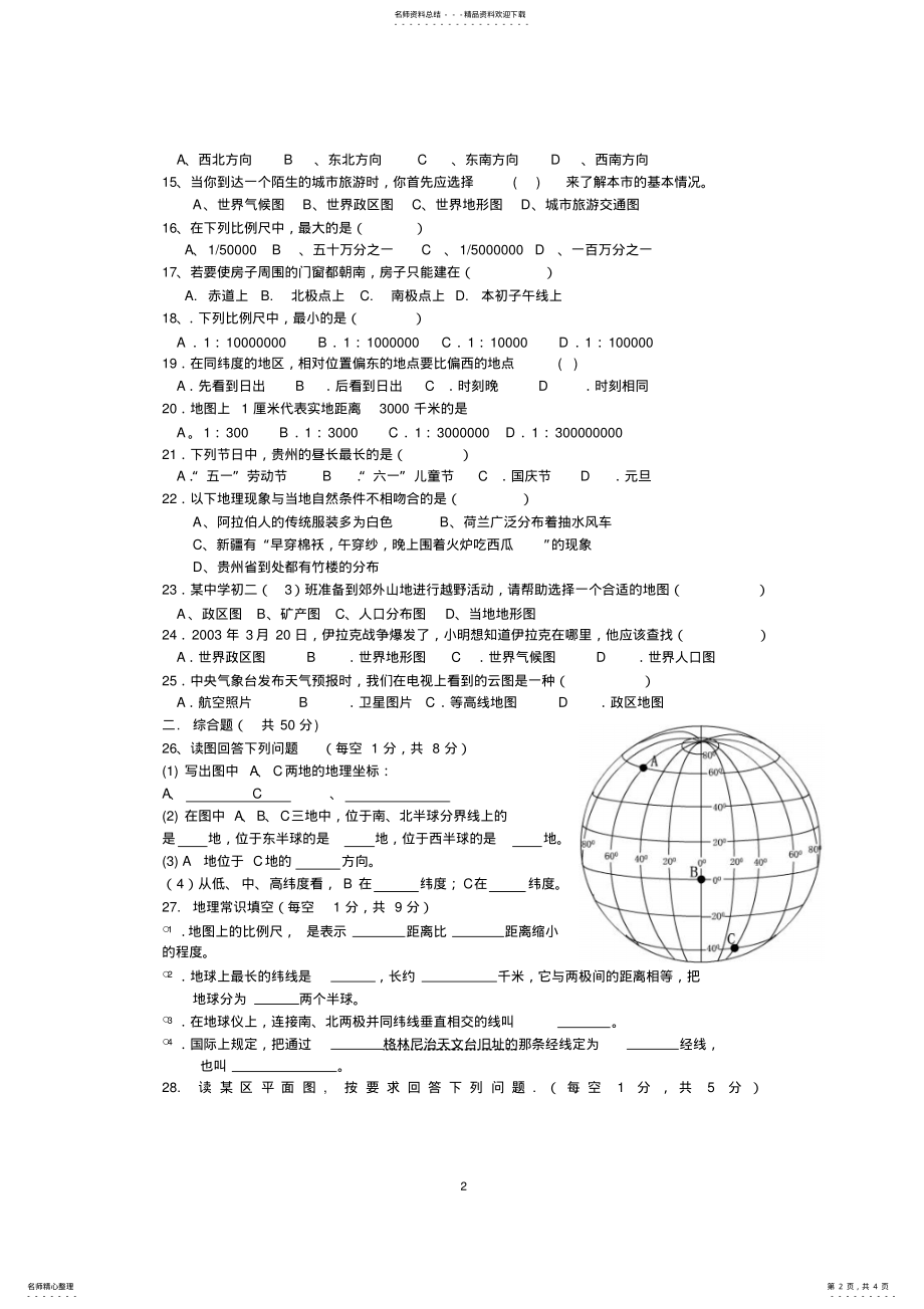 2022年初中地理会考复习题——方向、比例尺、地理坐标 .pdf_第2页