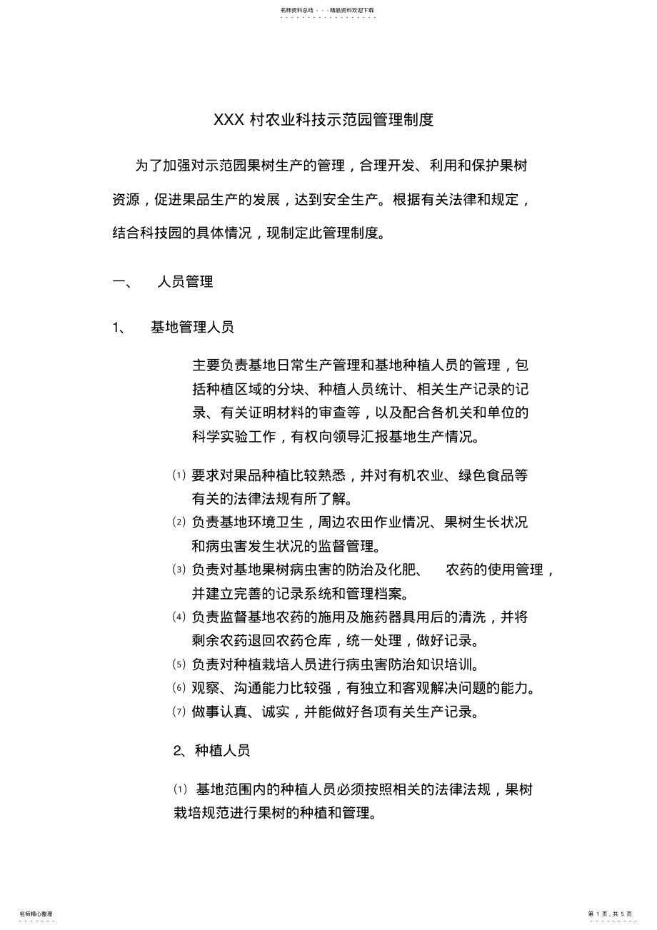 2022年农业科技示范园管理制度 .pdf_第1页