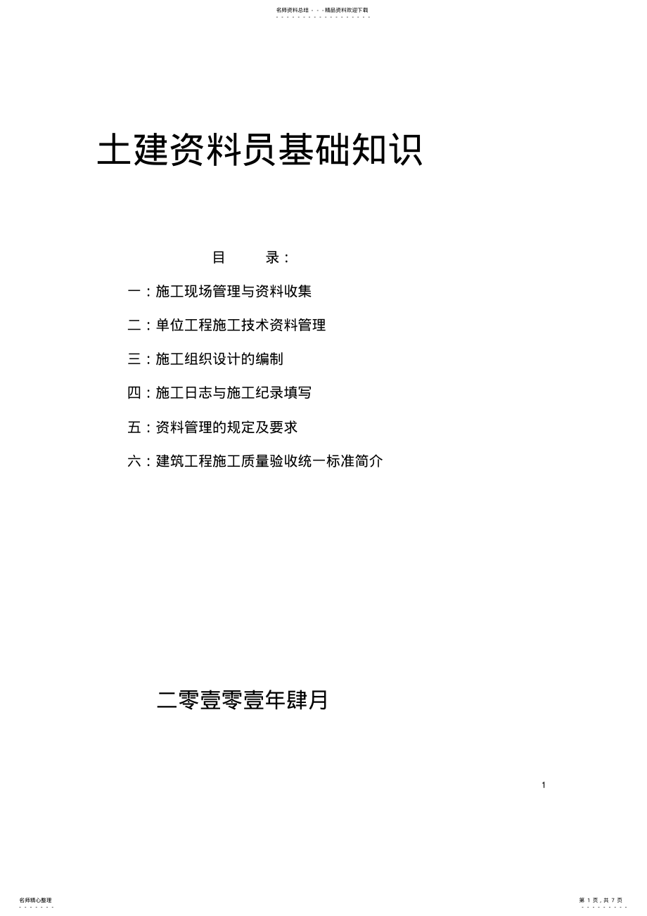 2022年资料员入门基础知识详细 .pdf_第1页