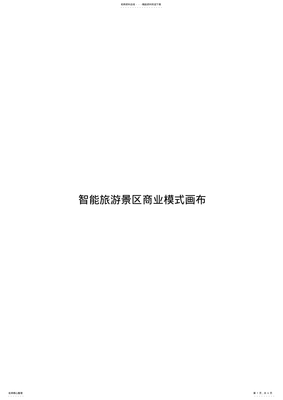 2022年商业模式画布借鉴 .pdf_第1页