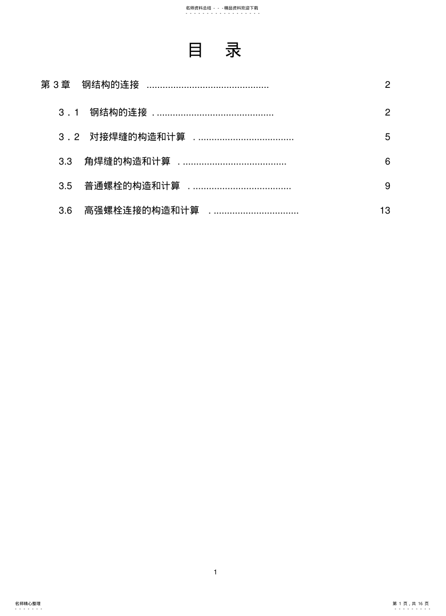 2022年钢结构的连接 .pdf_第1页