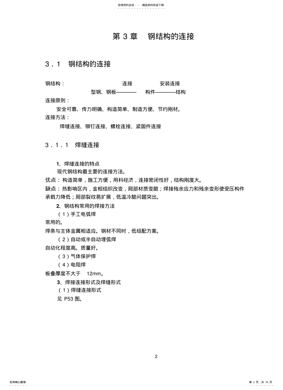 2022年钢结构的连接 .pdf_第2页