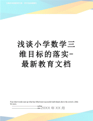 浅谈小学数学三维目标的落实-最新教育文档.doc