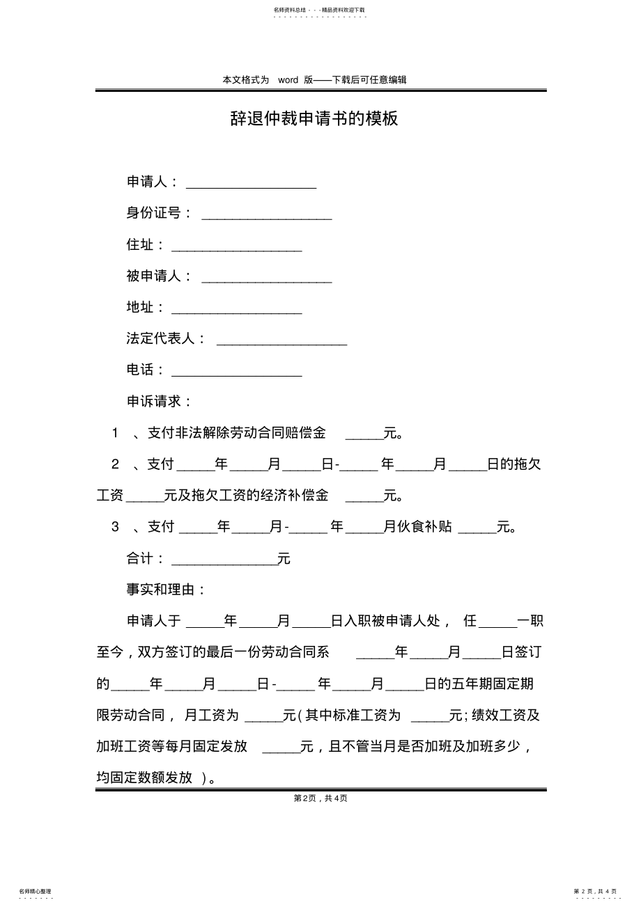 2022年辞退仲裁申请书的模板 .pdf_第2页