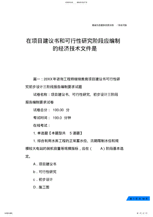 2022年在项目建议书和可行性研究阶段应编制的经济技术文件是 .pdf