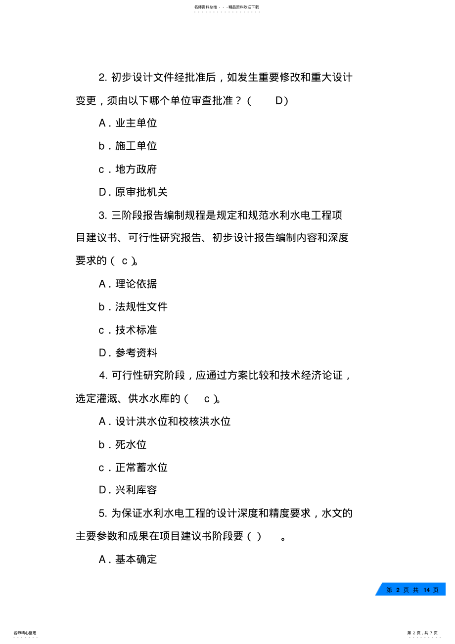 2022年在项目建议书和可行性研究阶段应编制的经济技术文件是 .pdf_第2页