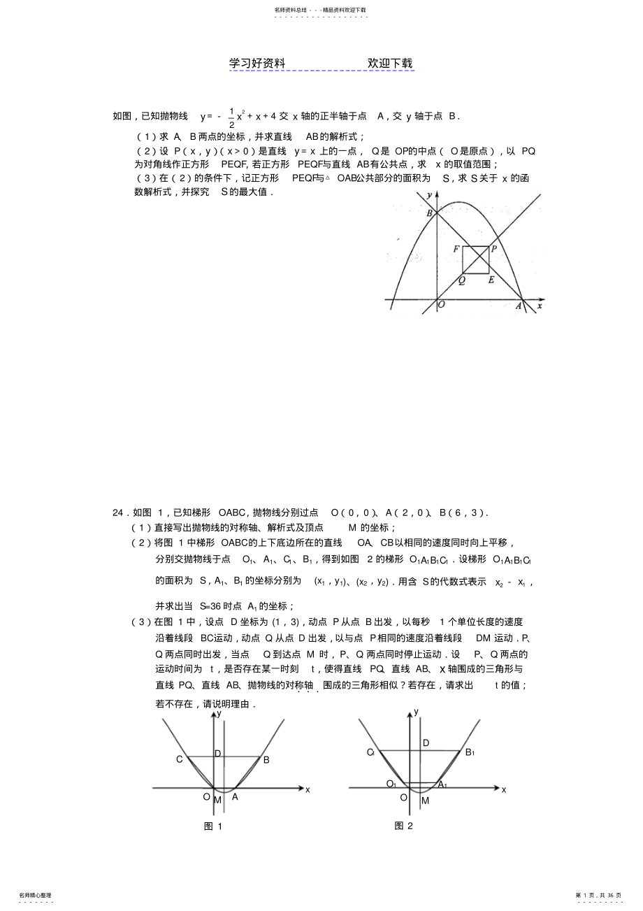 2022年各地中考压轴题二次函数 .pdf_第1页