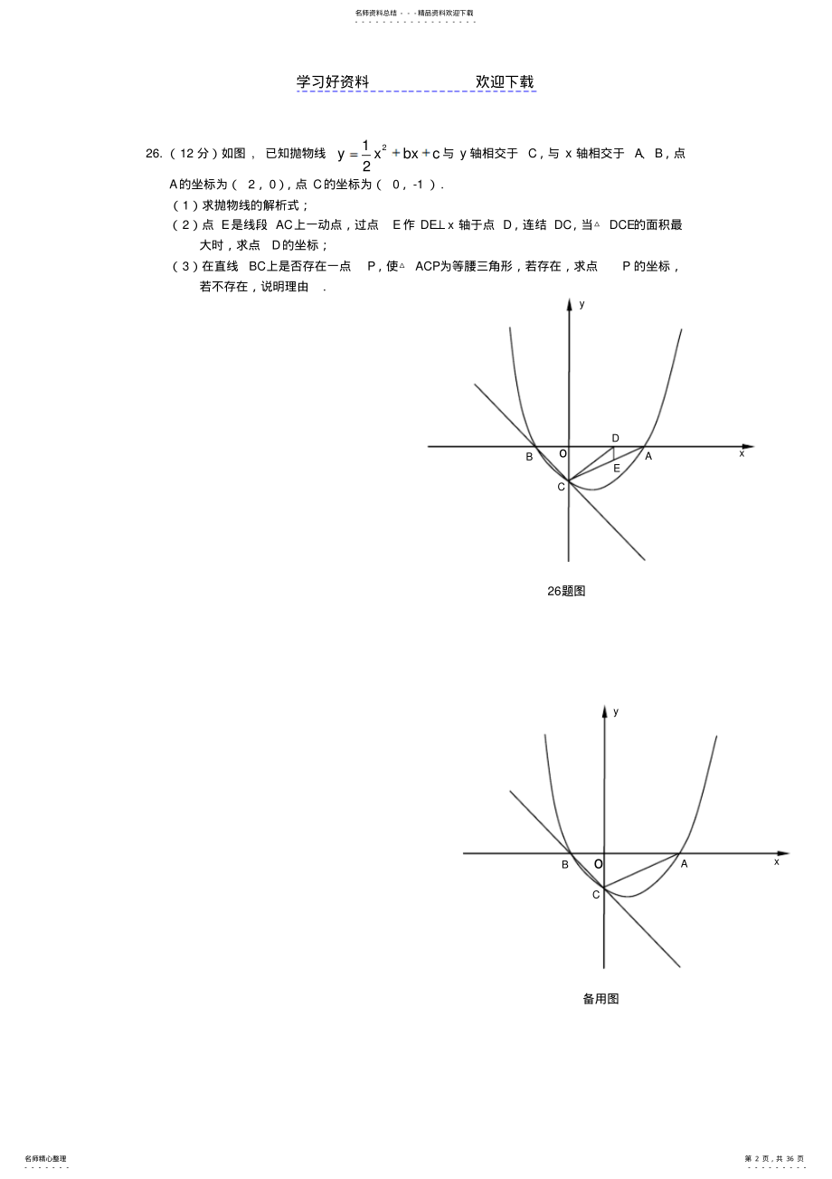 2022年各地中考压轴题二次函数 .pdf_第2页