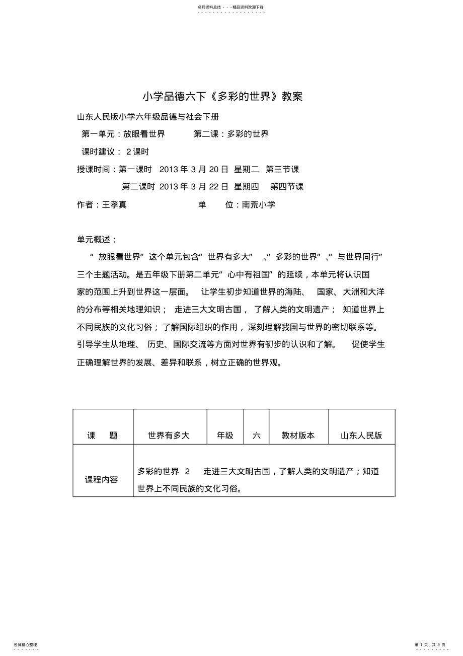 2022年南荒小学王孝真六年级品社《多彩的世界》教案 .pdf_第1页