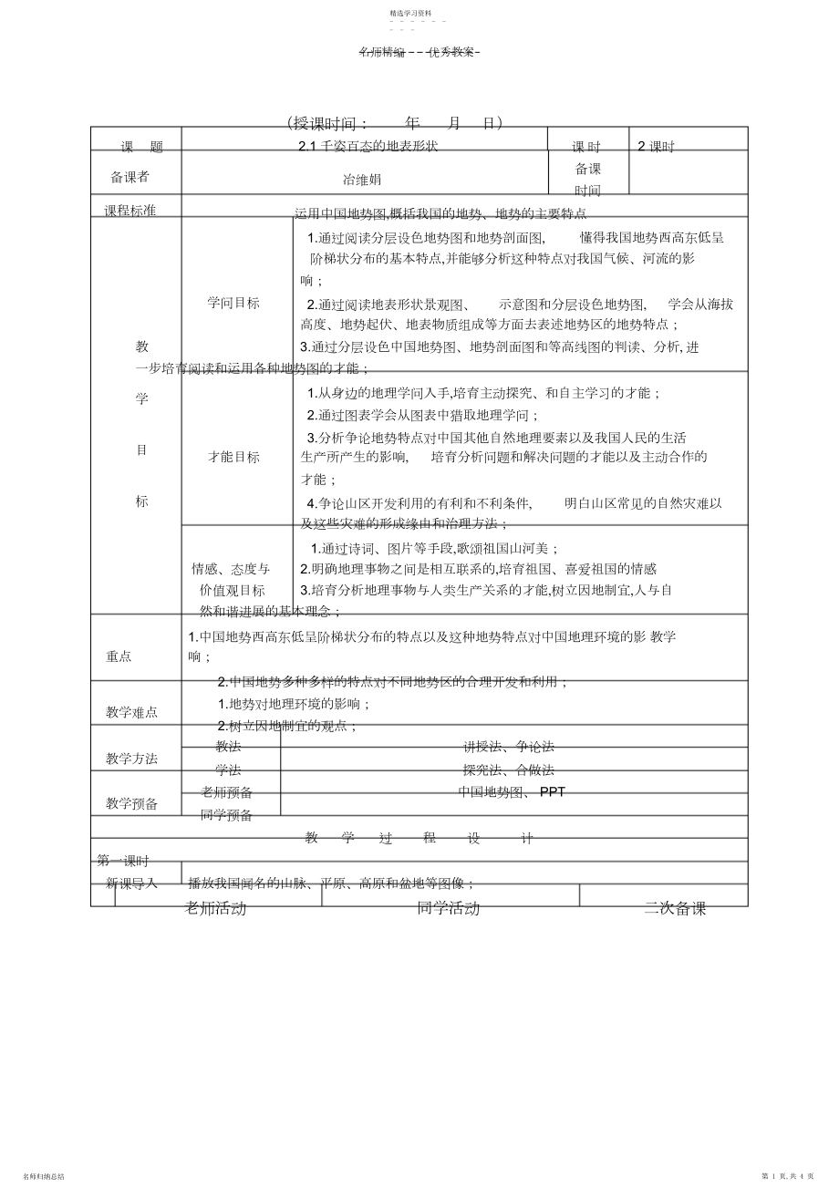 2022年千姿百态的地表形态教案.docx_第1页