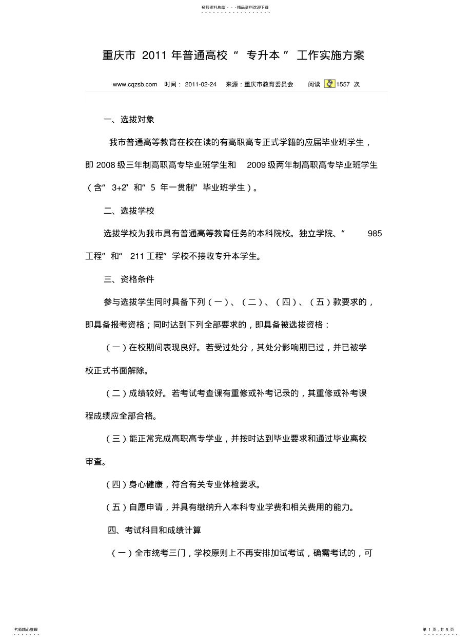 2022年重庆市普通高校专升本报考学校 .pdf_第1页