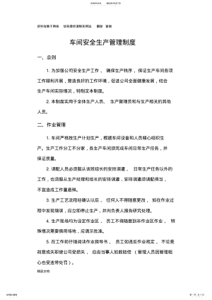 2022年车间安全生产管理制度 .pdf