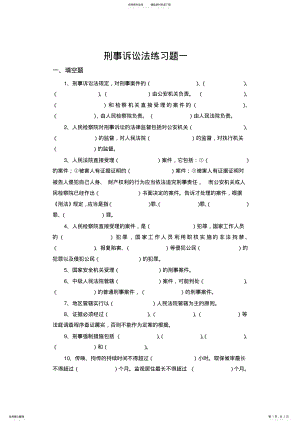 2022年刑事诉讼法练习题 .pdf