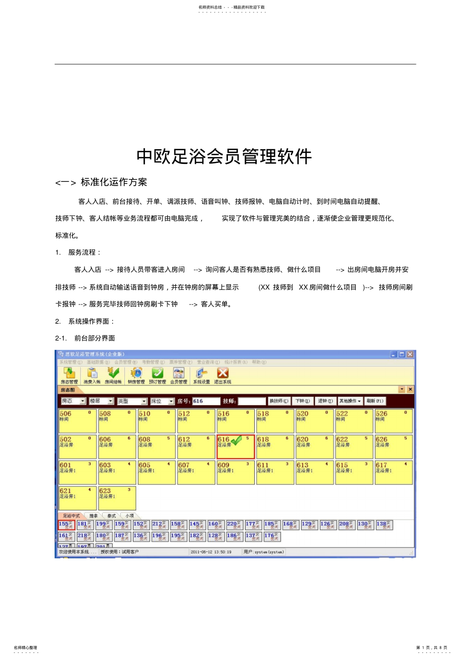 2022年足浴管理系统方案 .pdf_第1页