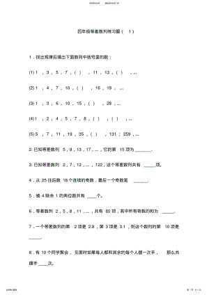 2022年四年级等差数列练习题 .pdf