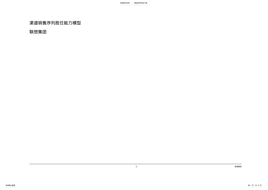 2022年销售系列核心能力胜任模型归纳 .pdf_第1页