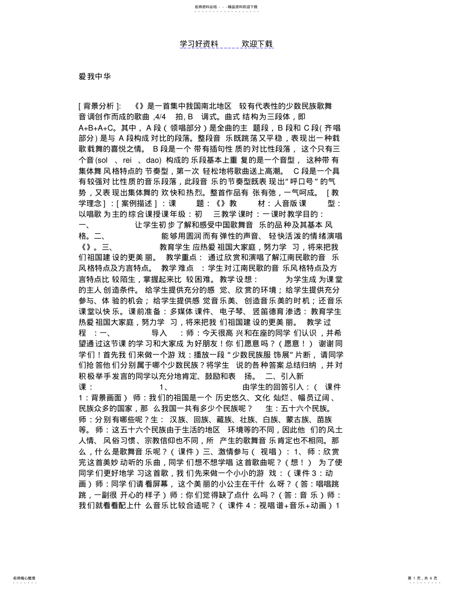 2022年初中音乐教案爱我中华 .pdf_第1页