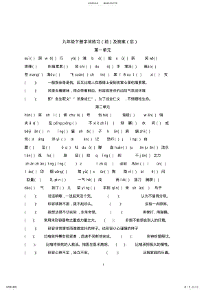 2022年部编版语文九下生字词练习及答案 2.pdf