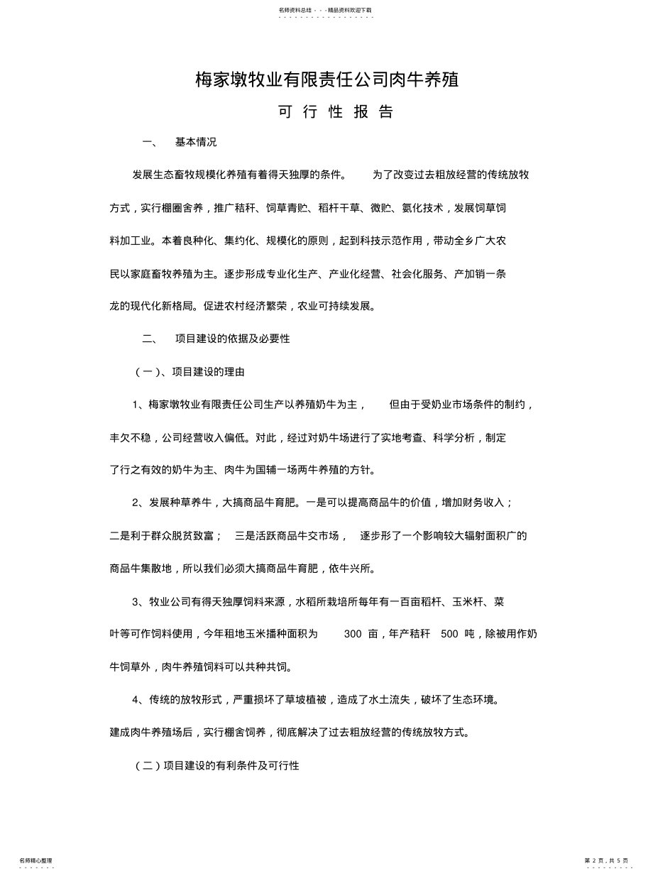 2022年养牛项目可行性报告借鉴 .pdf_第2页