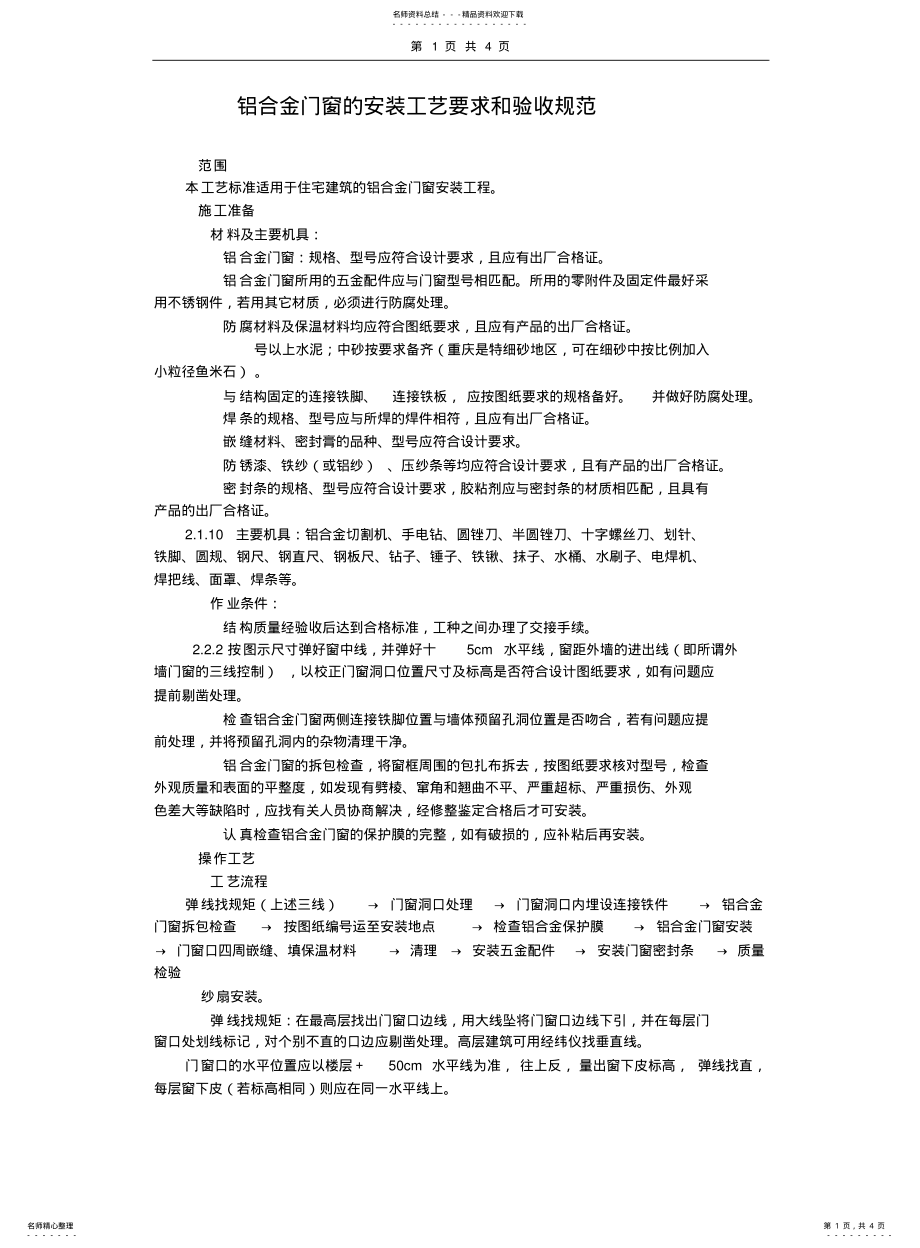 2022年铝合金门窗的安装工艺要求和验收规范 .pdf_第1页