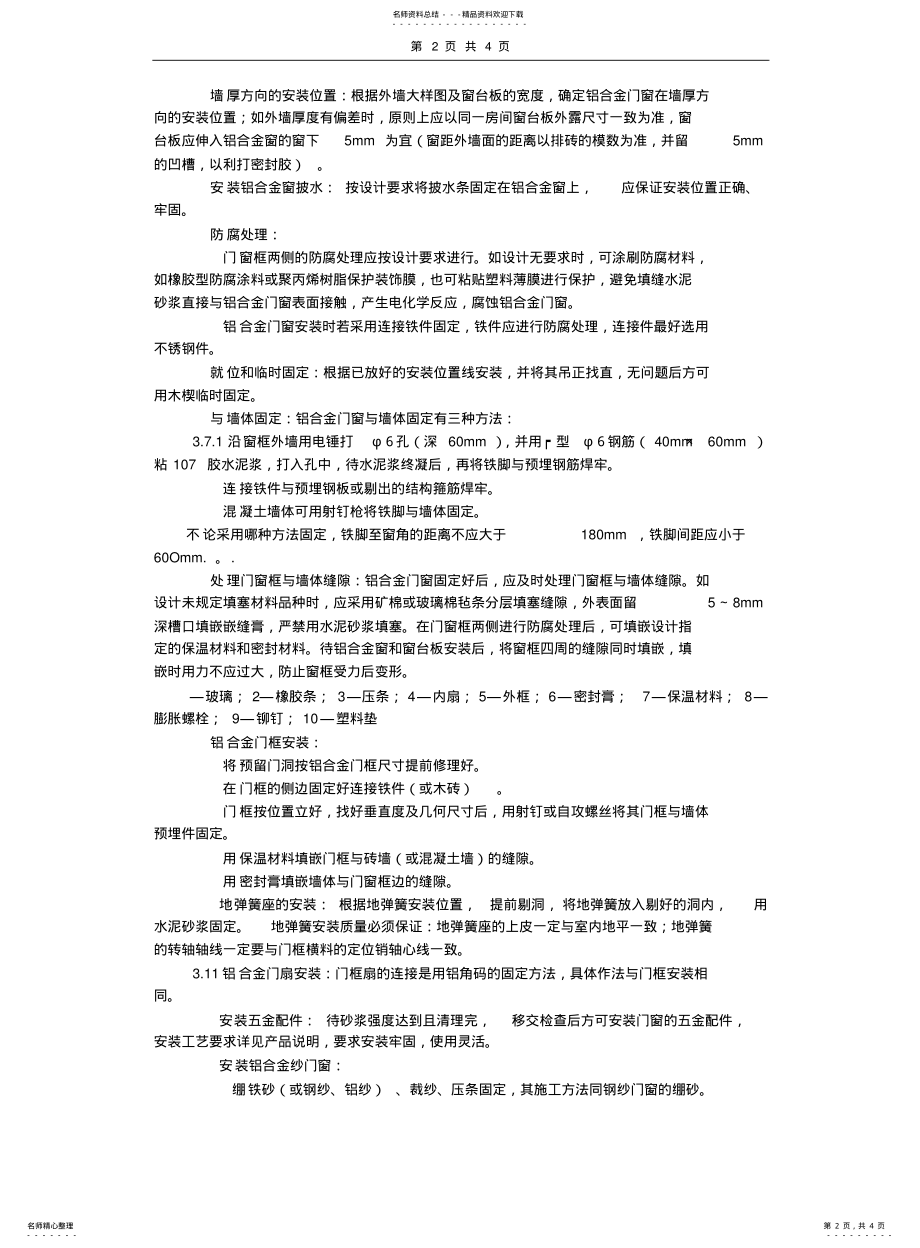 2022年铝合金门窗的安装工艺要求和验收规范 .pdf_第2页