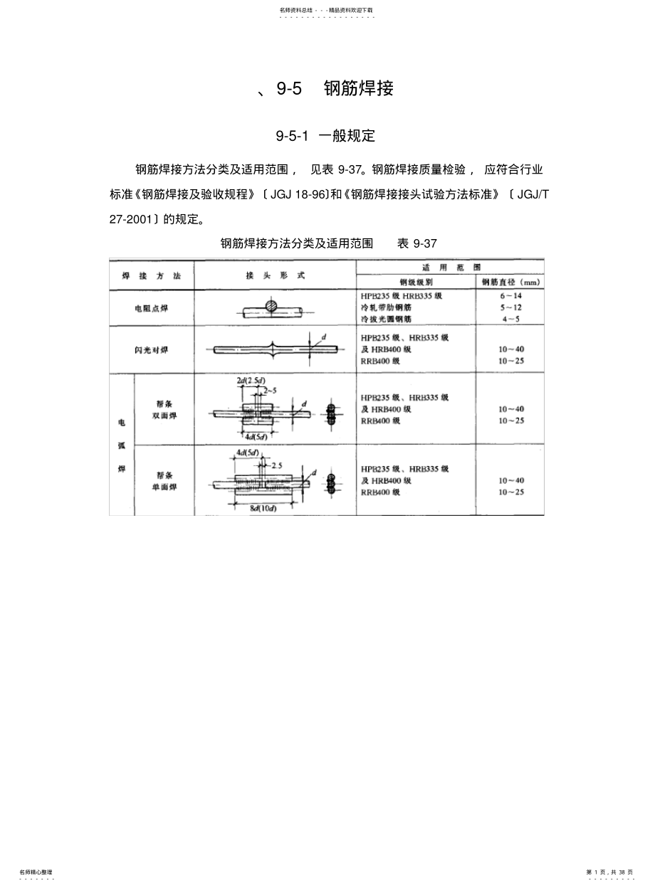 2022年钢筋焊接要求 .pdf_第1页