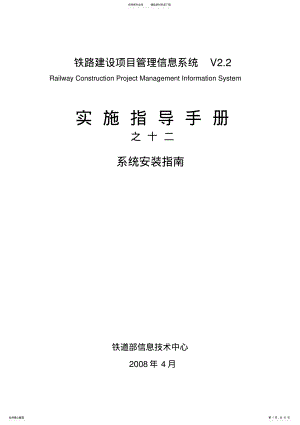 2022年铁路建设项目管理信息系统实施指导手册之十二-系统安装指南-v. .pdf