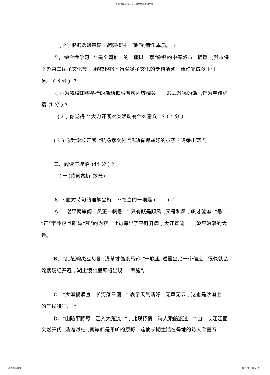 2022年闵集中学九年级语文上册月月考试题 .pdf_第2页