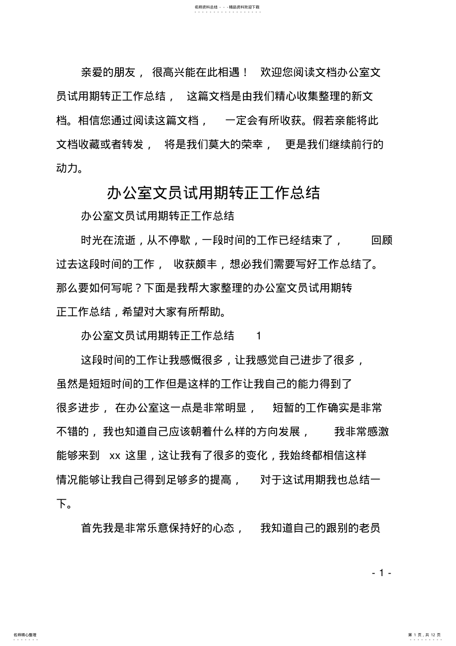 2022年办公室文员试用期转正工作总结 .pdf_第1页