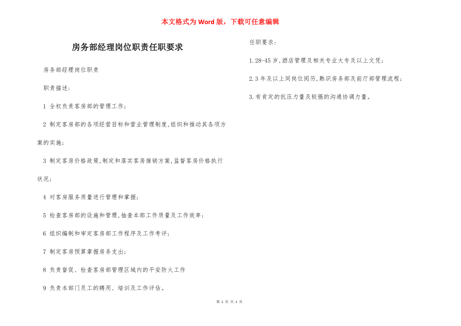 房务部经理岗位职责任职要求.docx_第1页