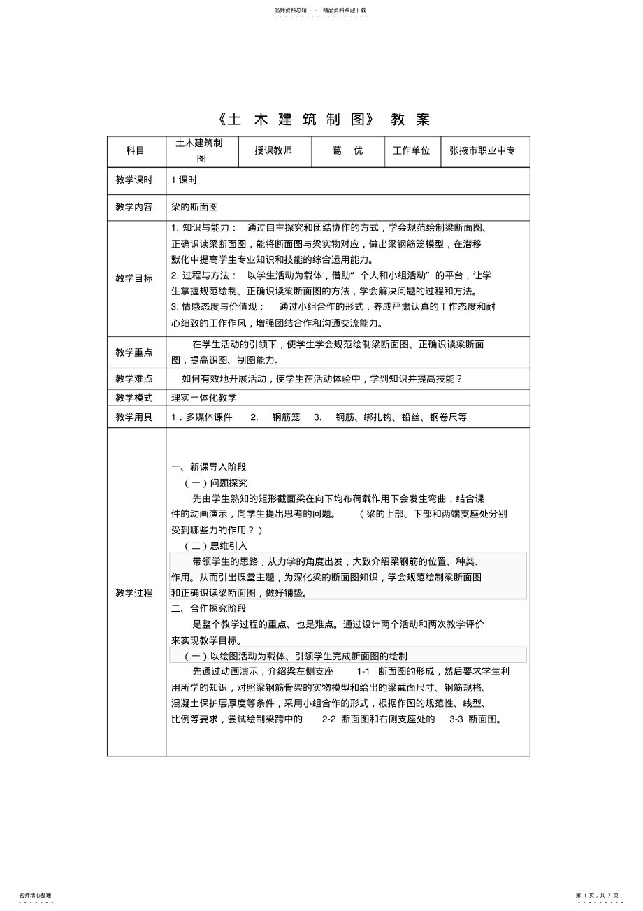 2022年土木建筑制图教案--梁的断面图 .pdf_第1页