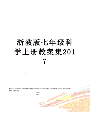 浙教版七年级科学上册教案集.doc