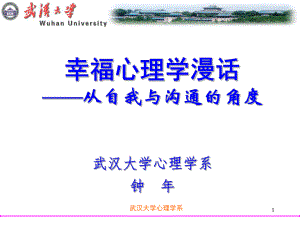 幸福心理学的真谛ppt课件.ppt