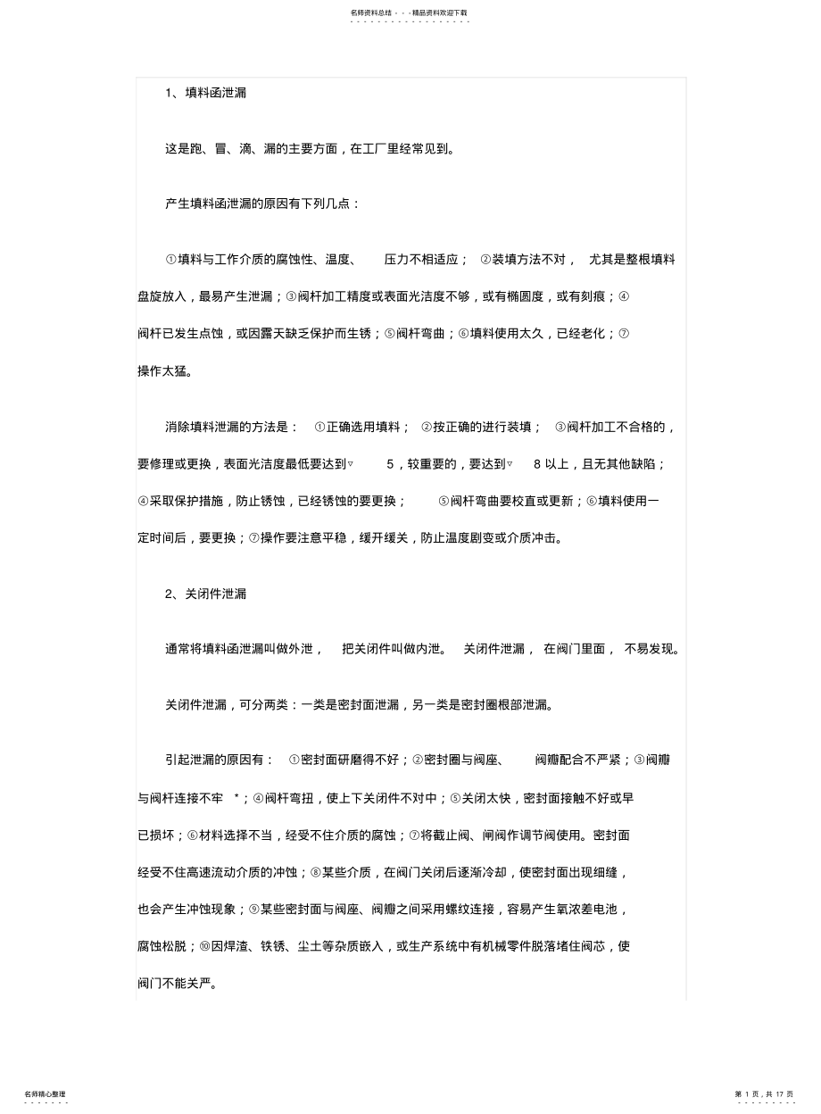 2022年闸阀的基本维修常识 .pdf_第1页