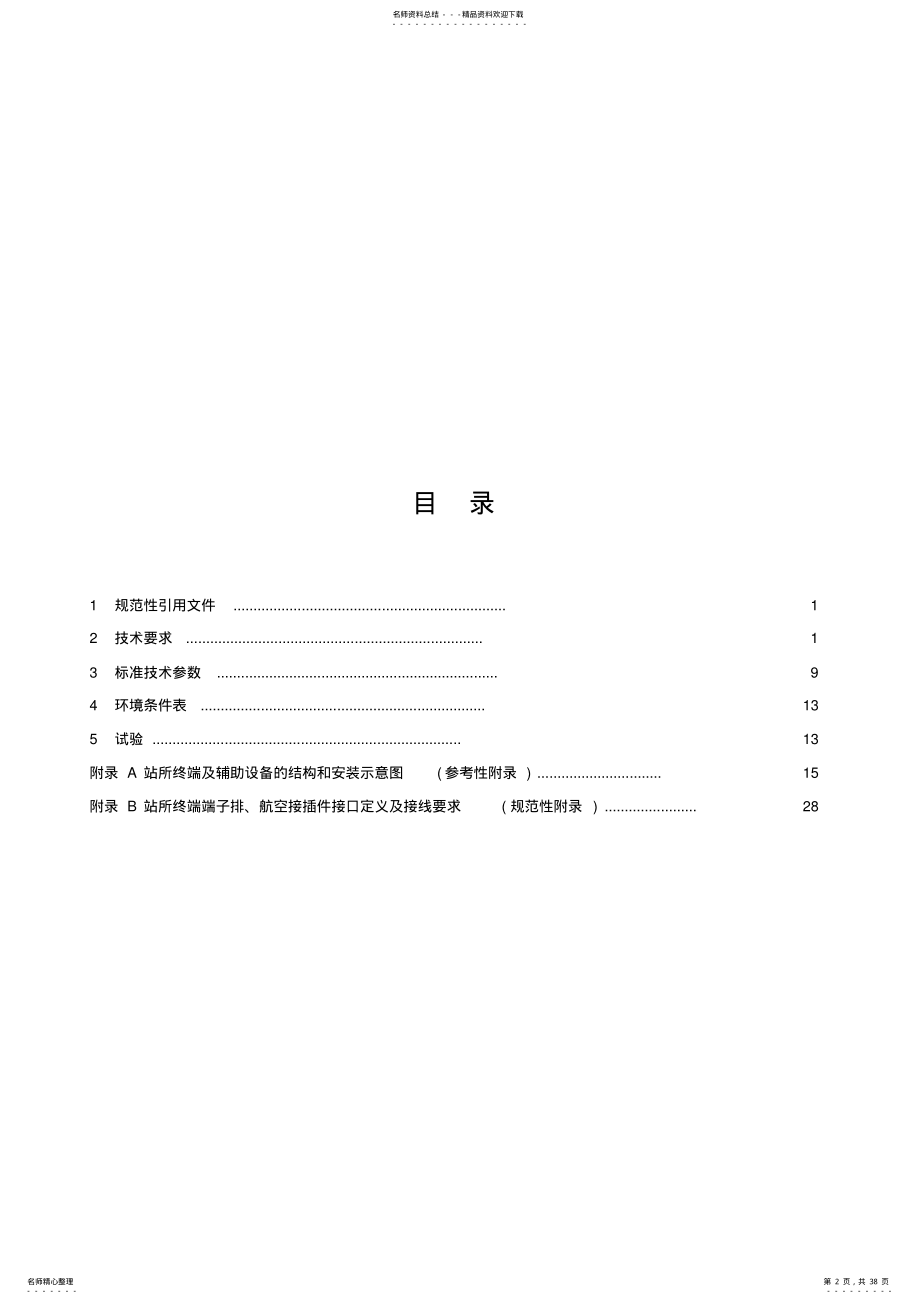 2022年配电自动化站所终端技术规范 .pdf_第2页