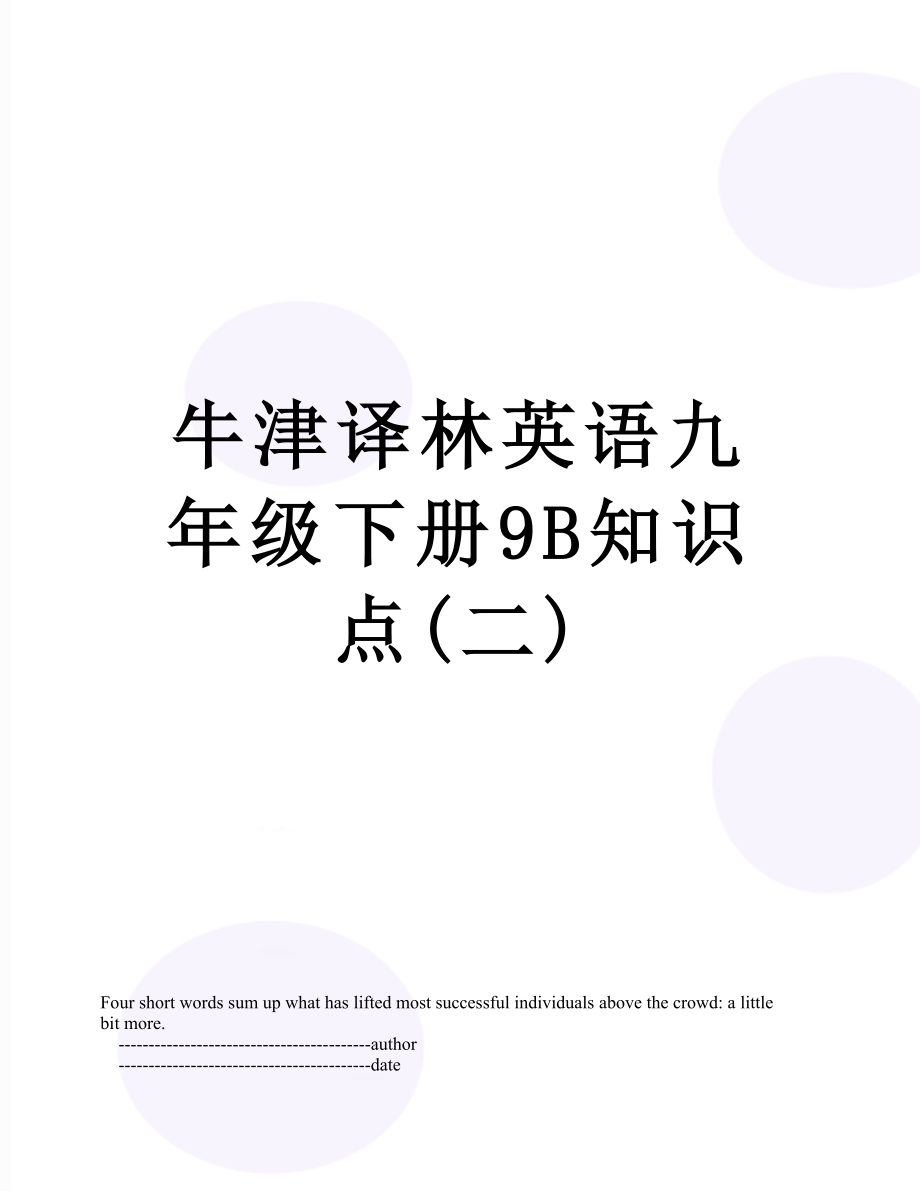 牛津译林英语九年级下册9B知识点(二).doc_第1页