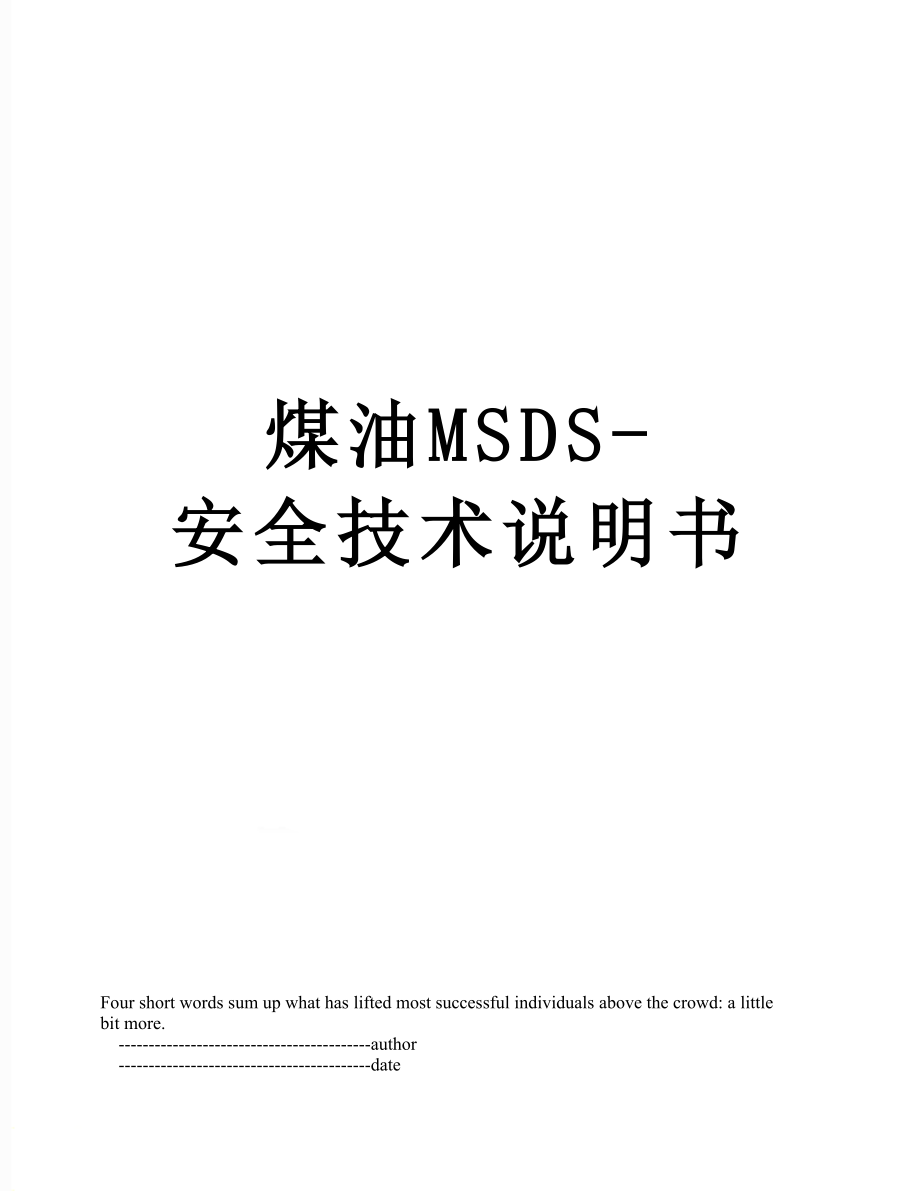 煤油MSDS-安全技术说明书.doc_第1页