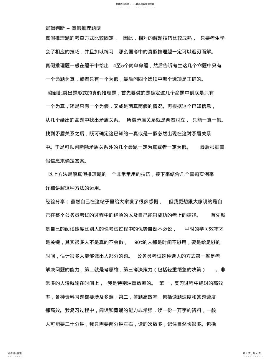 2022年逻辑判断--真假推理题型 .pdf_第1页