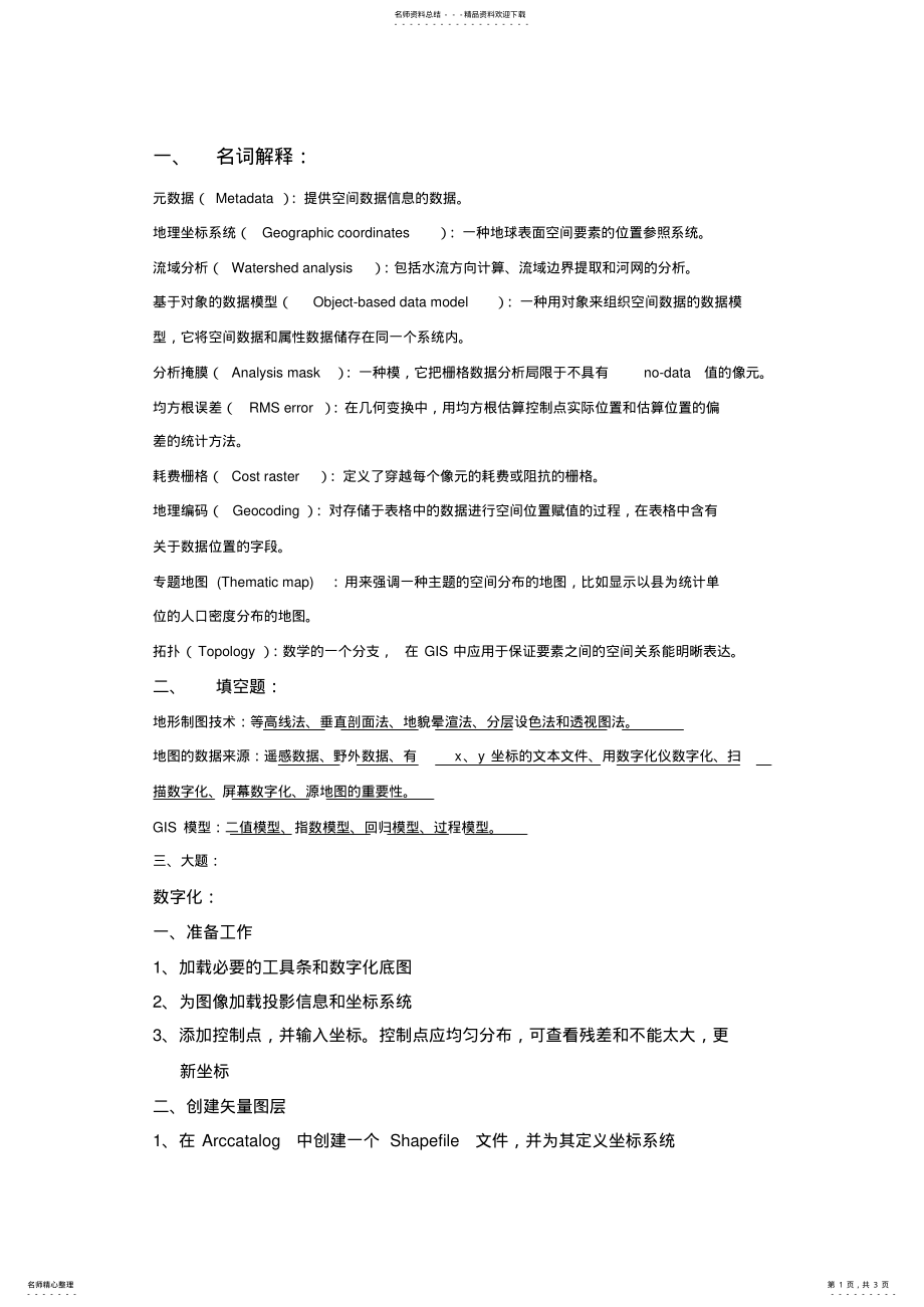 2022年地理信息系统导论复习 .pdf_第1页