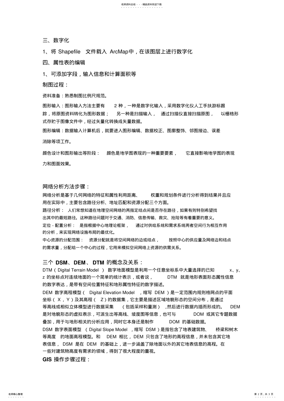 2022年地理信息系统导论复习 .pdf_第2页